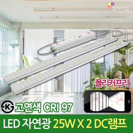 19375 고연색 자연광 CRI 97 LED 25WX2 DC램프 플리커프리 FPL55W대체용