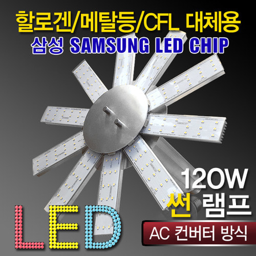 10126 [삼성LED칩]LED 120W 고출력 공장등 [썬램프] /다운라이트[AC] (할로겐/메탈할라이드/CFL대체용)공장등/보안등