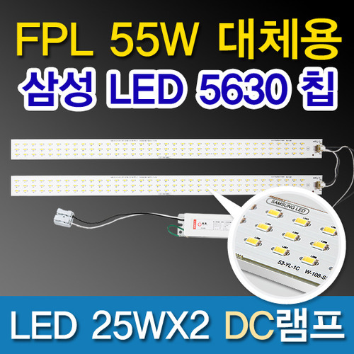 9548[삼성LED칩 5630][플리커 프리]LED 25WX2 DC램프 (FPL55W대체용)
