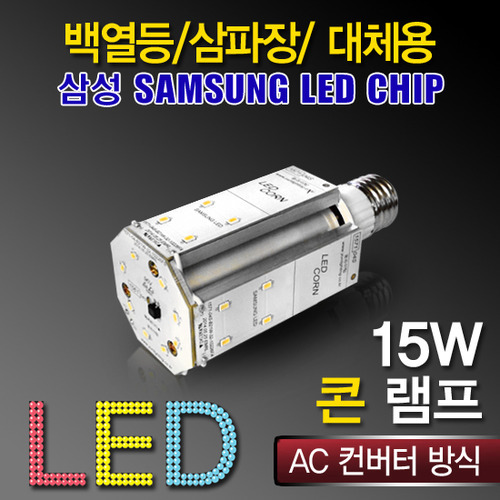 9640[삼성LED칩]LED 15W 콘램프[AC](백열등/삼파장 EL대체용)