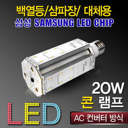 9641[삼성LED칩]LED 20W 콘램프 [AC](백열등/삼파장 EL대체용)
