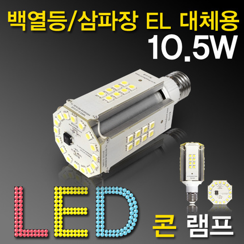 9642/LED 10.5W 콘램프 [AC](백열등/삼파장 EL대체용)