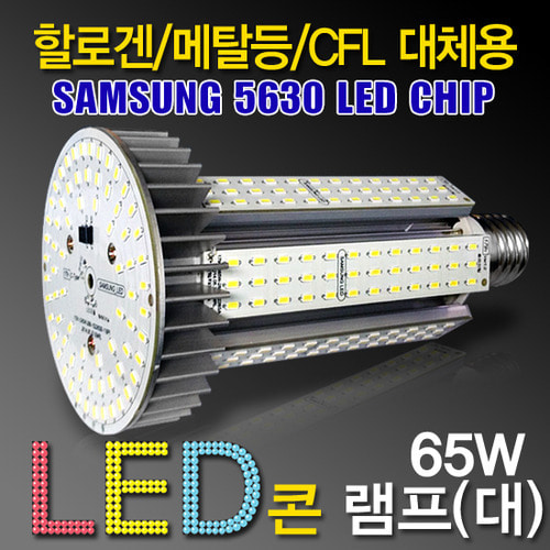 9693 [삼성LED5630칩] LED 65W 원형 콘램프(대) [DC][컨버터외장형] /소켓E39/대모갈/ (할로겐/메탈할라이드/CFL대체용)/공장등/보안등