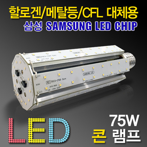 9696 [삼성LED칩] LED 75W 콘램프 직관형[DC][컨버터외장형] /소켓E39/대모갈/(할로겐/메탈할라이드/CFL대체용)/공장등/보안등