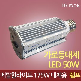 19345 고출력 LED 50W 콘스트리트 램프[AC] [컨버터외장형] /소켓E39/대모갈/175W~250W 대체용(할로겐/메탈할라이드/CFL)/공장등/보안등/가로등/호박등/공원등