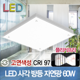 19476 고연색 자연광 CRI 97 LED 사각등 60W 520 X 520 직부등 플리커프리 ks 방등 LED조명