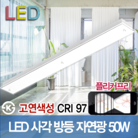19480 고연색 자연광 CRI 97 LED 사각등 50W 1190 X 140 직부등 플리커프리 ks 주방등 방등 LED조명
