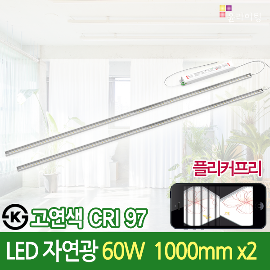 19640 고연색 자연광 CRI 97 LED 30W 2등용 60W 1000mm  슬림램프 플리커프리