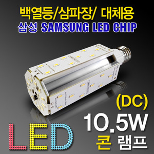 9643 [삼성LED칩] LED 10.5W 콘램프 [컨버터내장형] /E26소켓[DC] /(백열등/삼파장 EL대체용)/콘벌브/LED벌브/LED전구