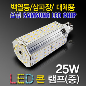 9650 [삼성LED칩] LED 25W 콘램프[중][DC][컨버터내장형] /소켓E26/(백열등/삼파장 EL대체용)/콘벌브/LED벌브/LED전구