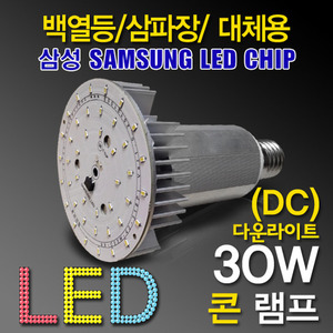 9659 [삼성LED칩] LED 30W 콘램프_다운라이트[DC][컨버터내장형] /소켓E39/대모갈/((백열등/삼파장 EL대체용)