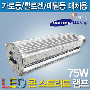 9682 [삼성LED칩] LED 75W 콘 스트리트 램프 [DC][컨버터외장형] /소켓E39/대모갈/ (할로겐/메탈할라이드/CFL/가로등 대체용)