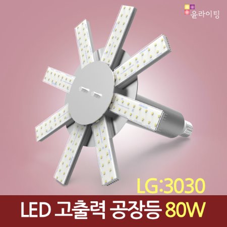 11916[LG 3030칩]LED 80W 고출력 공장등 / 썬램프 다운라이트 (할로겐/메탈할라이드 250W~400W 대체용)/수은등/나트륨등/고천장등/하이베이