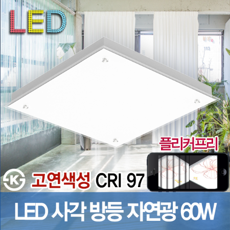 19476 고연색 자연광 CRI 97 LED 사각등 60W 500 X 500 직부등 플리커프리 ks 방등 LED조명