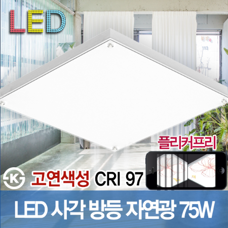 19478 고연색 자연광 CRI 97 LED 사각등 75W 600 X 600 직부등 플리커프리 ks 거실등 방등 LED조명