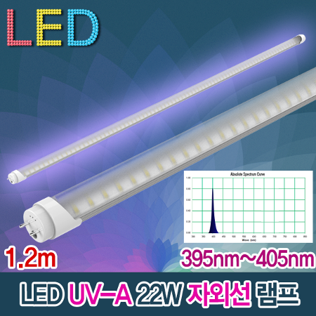 19621 UV-A 400nm 자외선 LED 22W 튜브 형광등 395nm~405nm 포충 경화 살충 살균 파충류 KS T8 UVA램프 1200mm 조명램프