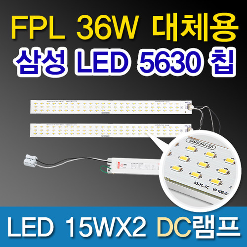 9523[삼성LED칩 5630][플리커 프리]LED 15WX2 DC램프 (FPL36W대체용)
