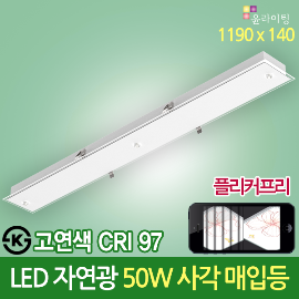 19383 고연색 자연광 CRI 97 LED 사각매입등 50W 1190 X 140 다운라이트 플리커프리 ks 방등 LED조명