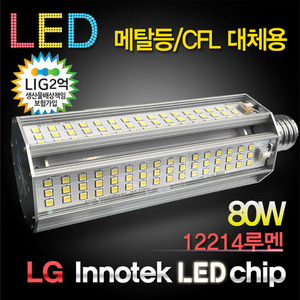 10387 [LG LED칩] LED 80W 콘램프[DC] [컨버터내장형] /소켓E39/대모갈/(할로겐/메탈할라이드/CFL대체용)/공장등/보안등/가로등