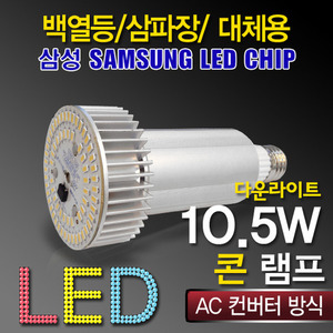 9635[삼성LED칩]LED 10.5W 콘램프_다운라이트[AC] (백열등/삼파장 EL대체용)