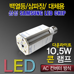 9636[삼성LED칩]LED 10.5W 콘램프 다운라이트[AC](백열등/삼파장 EL대체용)