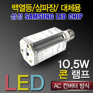 9638[삼성LED칩]LED 10.5W 콘램프 [AC](백열등/삼파장 EL대체용)