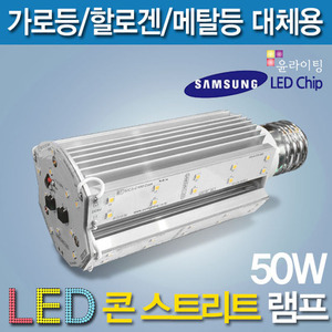 9680 [삼성LED칩] LED 50W 콘 스트리트 램프[DC][컨버터외장형] /소켓E39/대모갈/(할로겐/메탈할라이드/CFL/가로등 대체용)